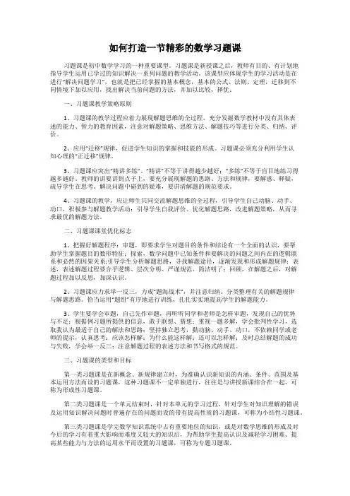 如何打造一节精彩的数学习题课