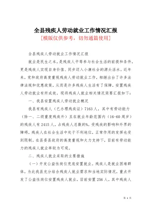 全县残疾人劳动就业工作情况汇报