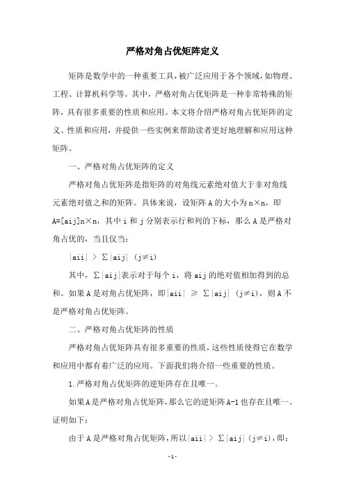 严格对角占优矩阵定义