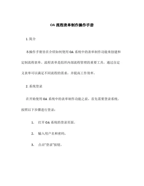 OA流程表单制作操作手册