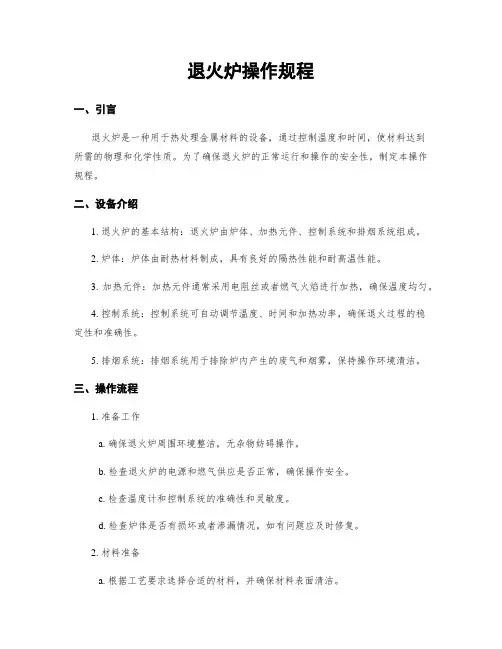 退火炉操作规程