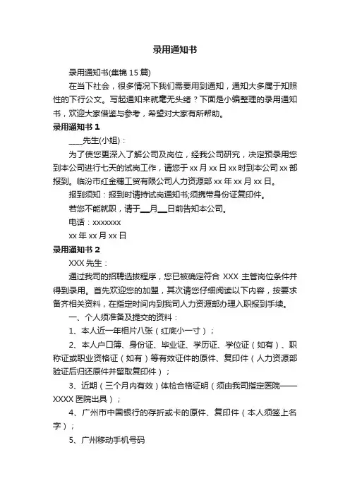 录用通知书（集锦15篇）