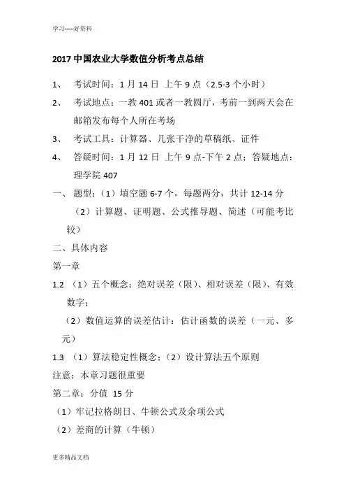 最新中国农业大学数值分析考点总结
