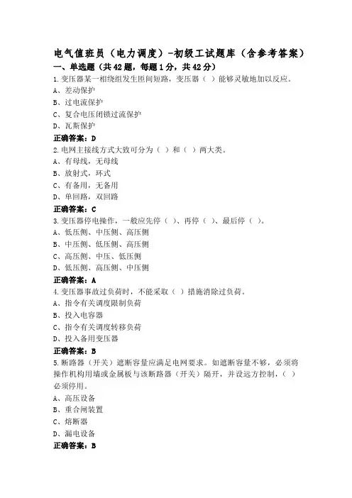 电气值班员(电力调度)-初级工试题库(含参考答案)