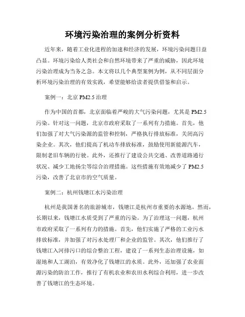 环境污染治理的案例分析资料
