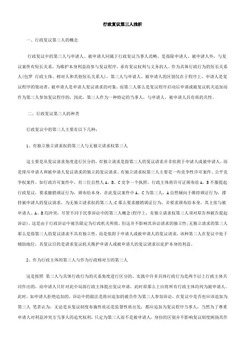 行政复议第三人浅析
