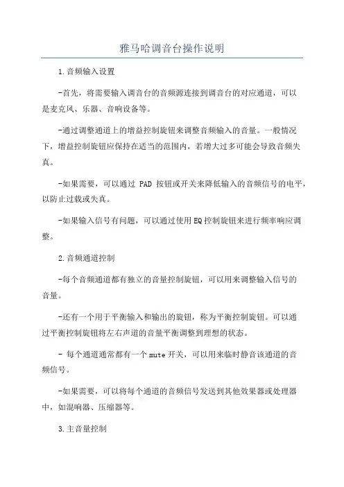 雅马哈调音台操作说明