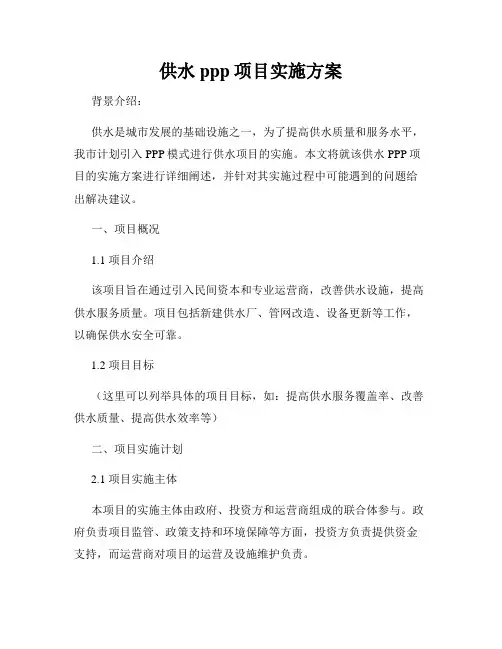供水ppp项目实施方案
