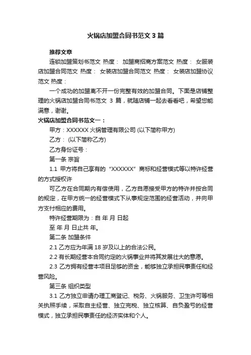 火锅店加盟合同书范文3篇