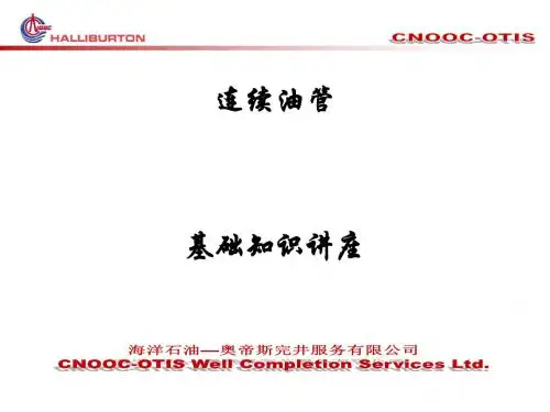 哈里伯顿连续油管基本知识讲座资料