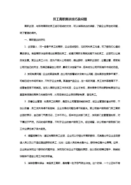 员工离职面谈技巧及问题