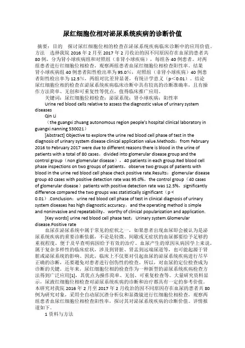 尿红细胞位相对泌尿系统疾病的诊断价值