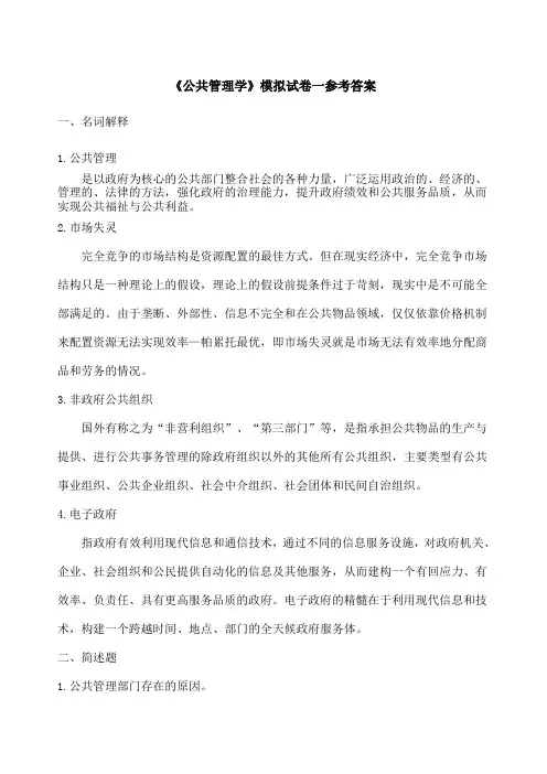 公共管理学模拟试卷与参考答案