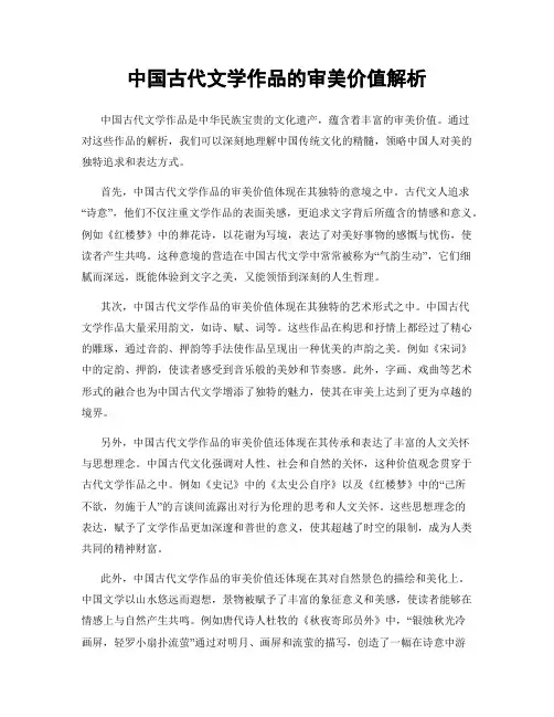中国古代文学作品的审美价值解析