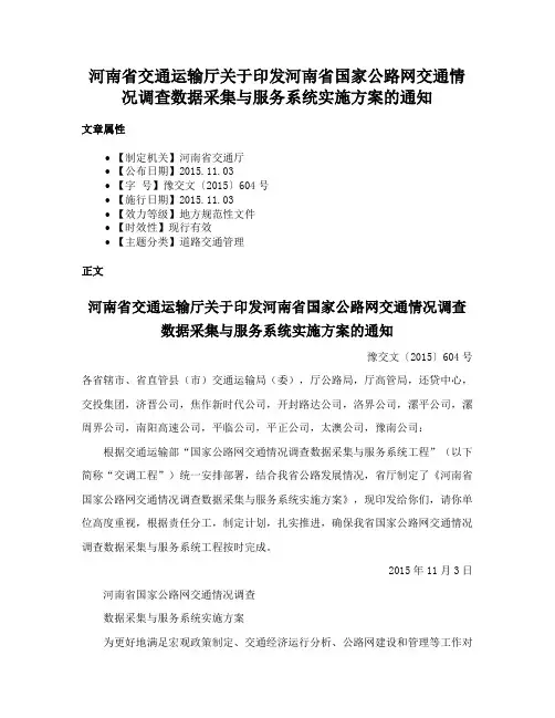 河南省交通运输厅关于印发河南省国家公路网交通情况调查数据采集与服务系统实施方案的通知