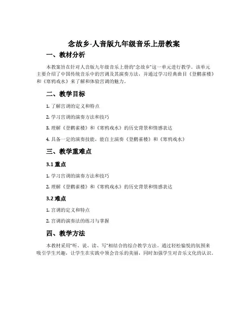 ☆念故乡-人音版九年级音乐上册教案