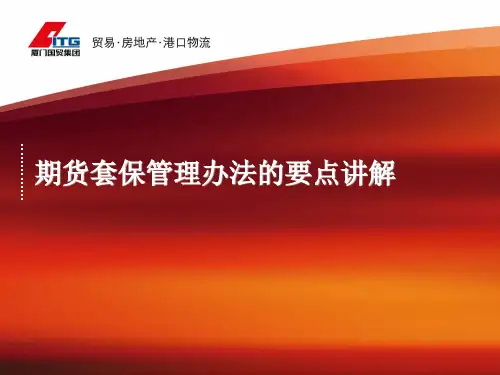 期货套保管理办法