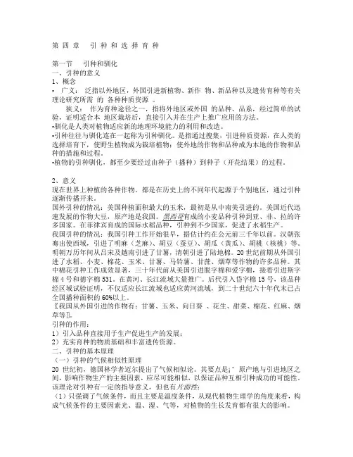 第四章   引种和选择育种