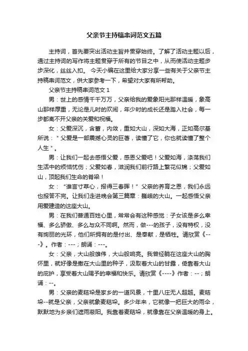 父亲节主持稿串词范文五篇