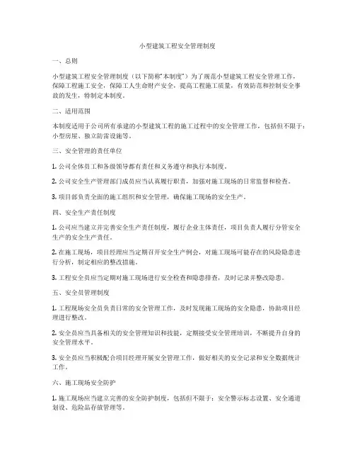 小型建筑工程安全管理制度
