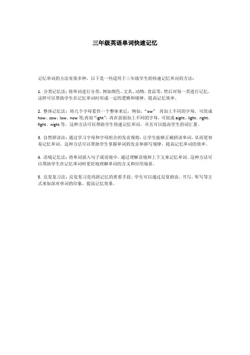 三年级英语单词快速记忆