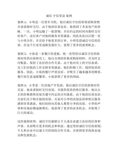 诚信 守信受益 案例