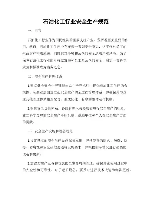 石油化工行业安全生产规范