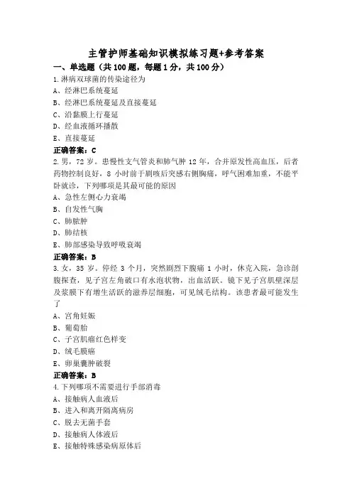 主管护师基础知识模拟练习题+参考答案
