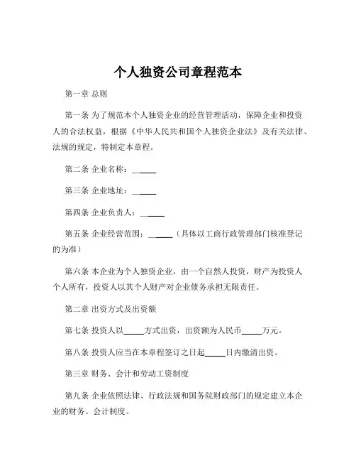 个人独资公司章程范本
