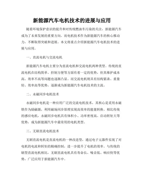 新能源汽车电机技术的进展与应用