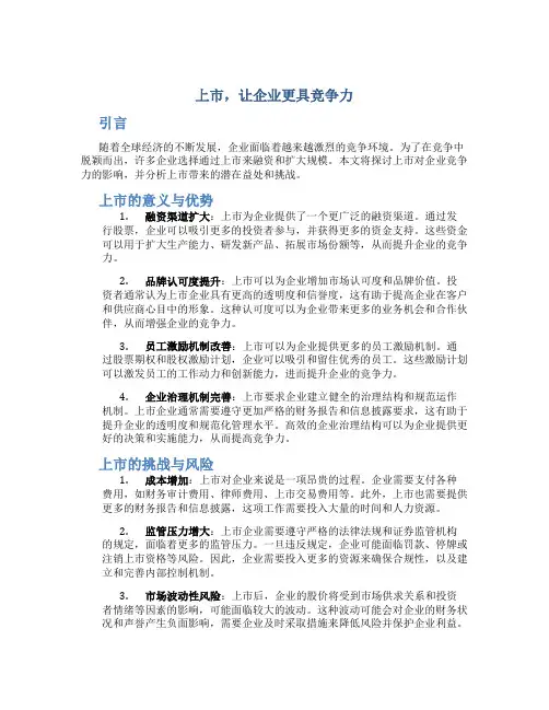 上市,让企业更具竞争力