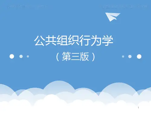 《公共组织行为学(第三版)》课件第1章 绪论
