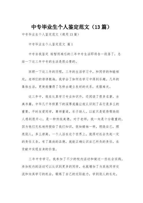 中专毕业生个人鉴定范文(13篇)