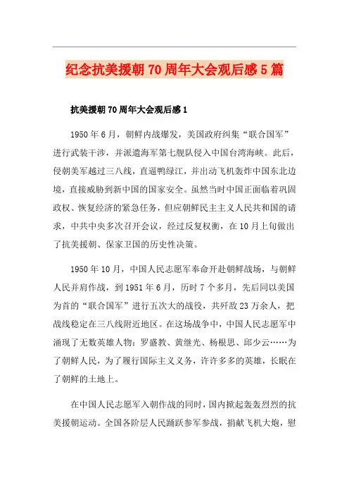 纪念抗美援朝70周年大会观后感5篇