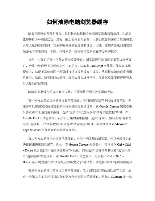 如何清除电脑浏览器缓存