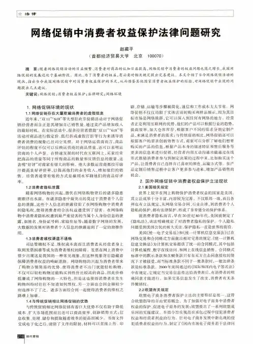 网络促销中消费者权益保护法律问题研究