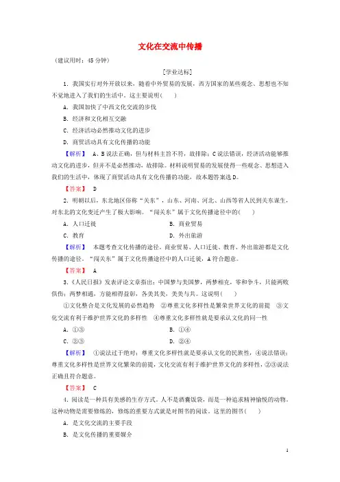 高中政治 第2单元 文化传承与创新 第3课 文化的多样性与文化传播 第2框 文化在交流中传播学业分层