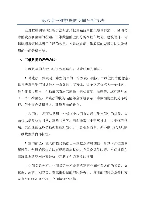 第六章三维数据的空间分析方法