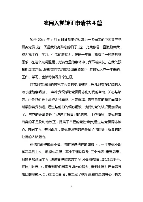 农民入党转正申请书4篇