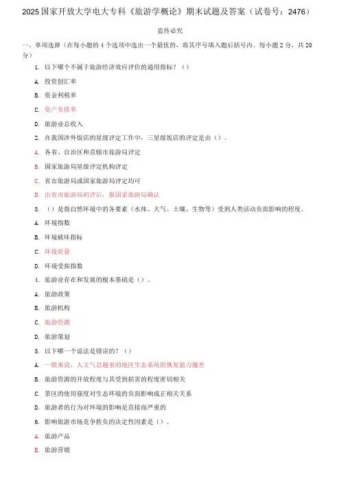 国家开放大学电大专科《旅游学概论》期末试题及答案(试卷号：2476)(4)