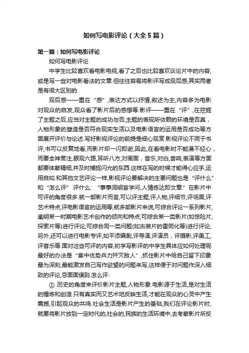 如何写电影评论（大全5篇）