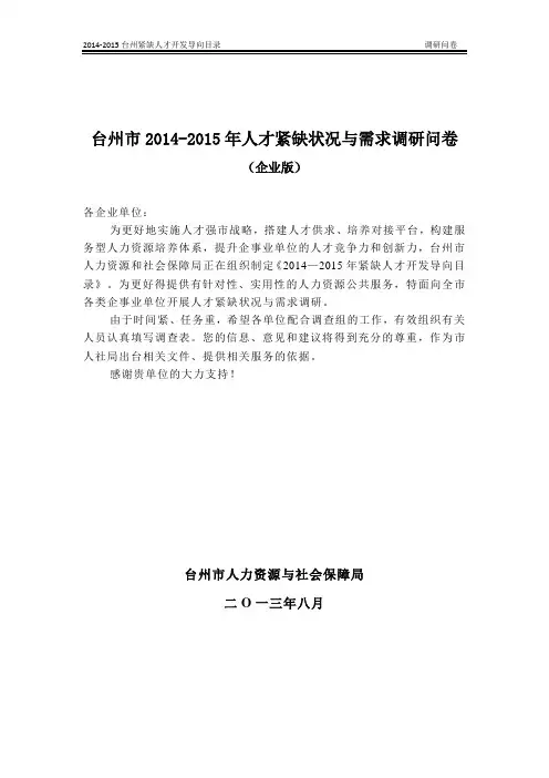 台州市2014-2015年人才紧缺状况与需求调研问卷