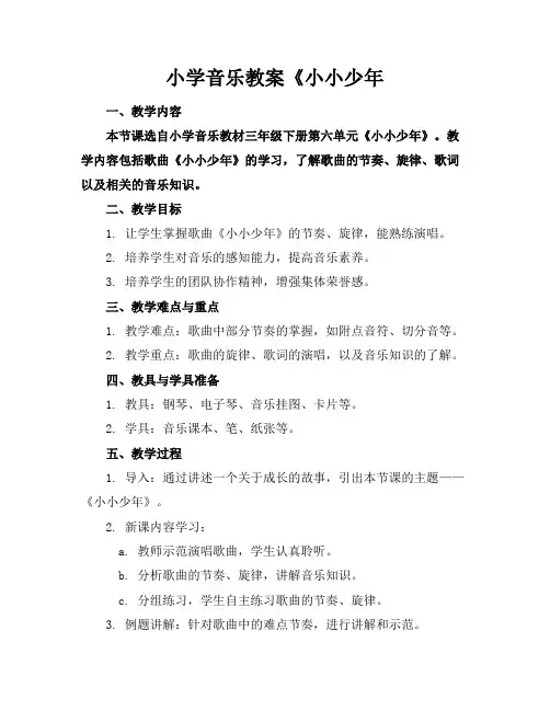 小学音乐教案《小小少年