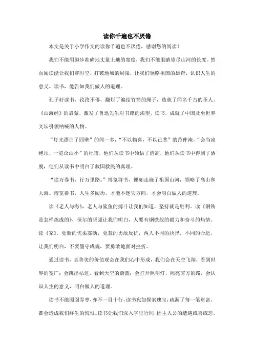 读你千遍也不厌倦_小学作文
