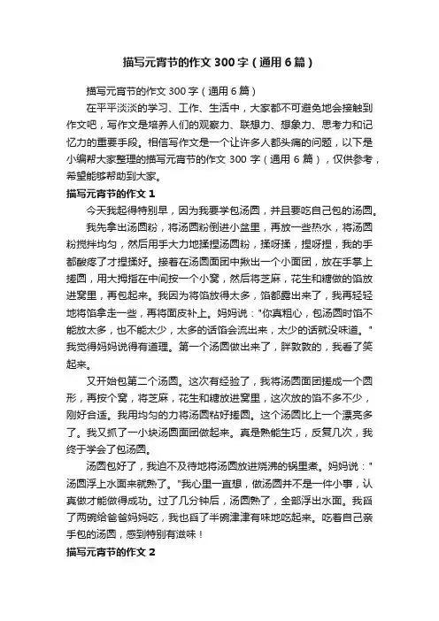 描写元宵节的作文300字（通用6篇）