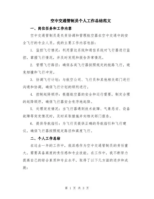 空中交通管制员个人工作总结范文
