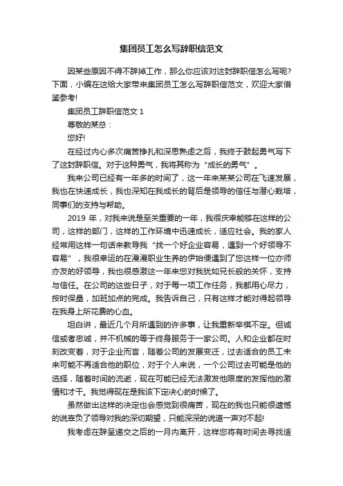集团员工怎么写辞职信范文