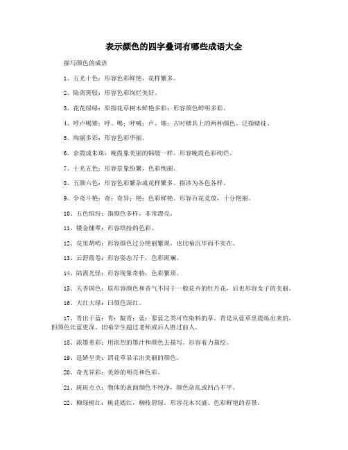 表示颜色的四字叠词有哪些成语大全