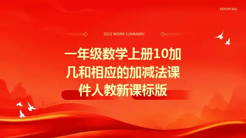 一年级数学上册10加几和相应的加减法课件人教新课标版