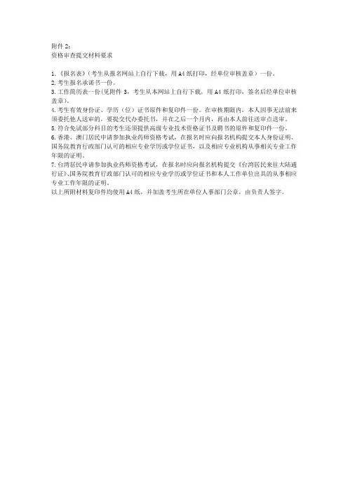 资格审查提交材料要求